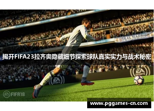揭开FIFA23拉齐奥隐藏细节探索球队真实实力与战术秘密