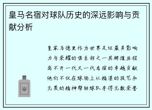皇马名宿对球队历史的深远影响与贡献分析