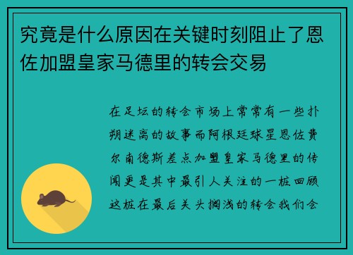 究竟是什么原因在关键时刻阻止了恩佐加盟皇家马德里的转会交易