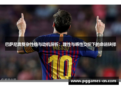 巴萨尼奥复杂性格与动机探析：理性与感性交织下的命运抉择