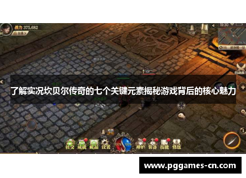 了解实况坎贝尔传奇的七个关键元素揭秘游戏背后的核心魅力