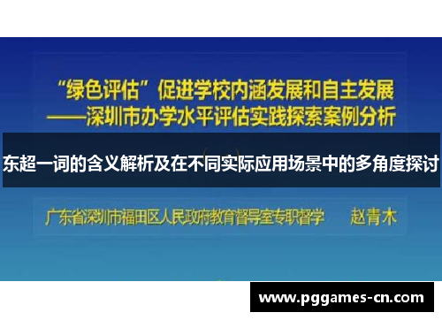 东超一词的含义解析及在不同实际应用场景中的多角度探讨