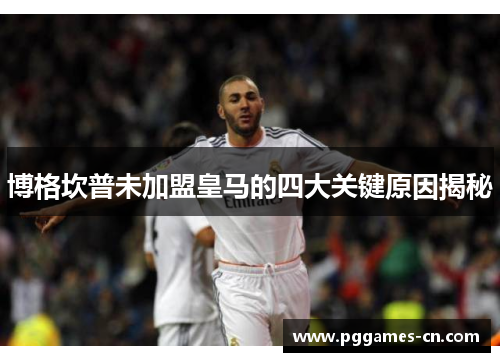 博格坎普未加盟皇马的四大关键原因揭秘 博格坎普未加盟皇马的四大关键原因揭秘
