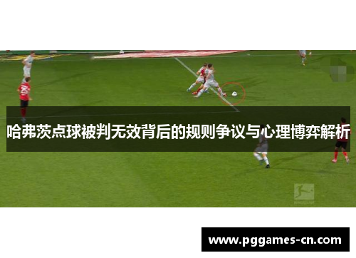 哈弗茨点球被判无效背后的规则争议与心理博弈解析