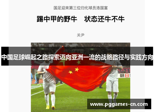 中国足球崛起之路探索迈向亚洲一流的战略路径与实践方向 中国足球崛起之路探索迈向亚洲一流的战略路径与实践方向