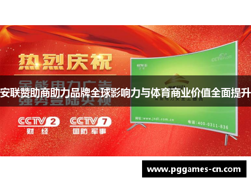 安联赞助商助力品牌全球影响力与体育商业价值全面提升 安联赞助商助力品牌全球影响力与体育商业价值全面提升