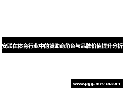 安联在体育行业中的赞助商角色与品牌价值提升分析 安联在体育行业中的赞助商角色与品牌价值提升分析