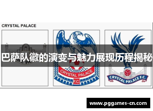 巴萨队徽的演变与魅力展现历程揭秘
