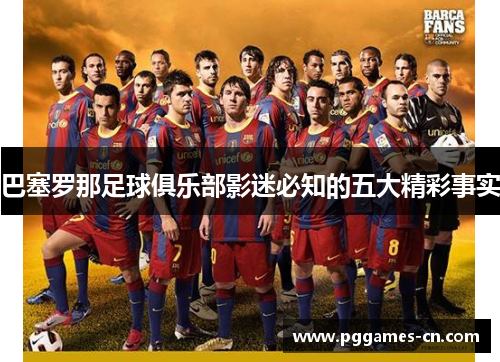 巴塞罗那足球俱乐部影迷必知的五大精彩事实