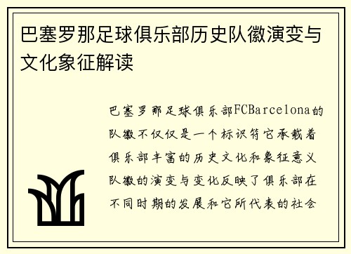 巴塞罗那足球俱乐部历史队徽演变与文化象征解读