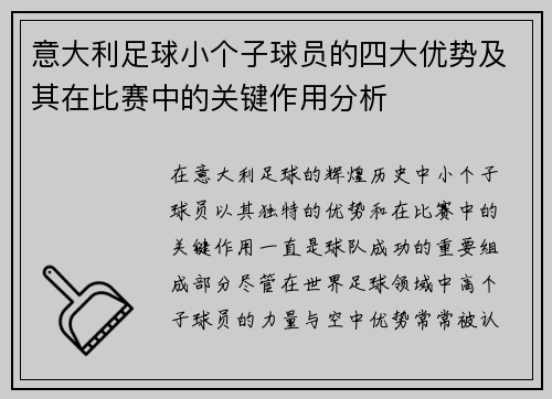 意大利足球小个子球员的四大优势及其在比赛中的关键作用分析 意大利足球小个子球员的四大优势及其在比赛中的关键作用分析
