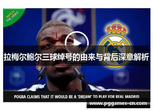 拉梅尔鲍尔三球绰号的由来与背后深意解析