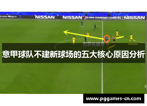 意甲球队不建新球场的五大核心原因分析 意甲球队不建新球场的五大核心原因分析