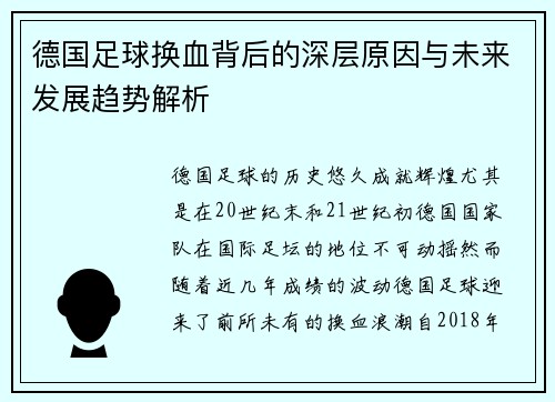 德国足球换血背后的深层原因与未来发展趋势解析