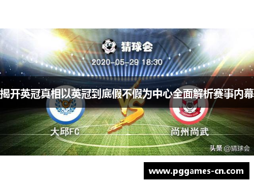 揭开英冠真相以英冠到底假不假为中心全面解析赛事内幕