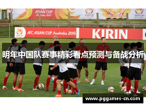 明年中国队赛事精彩看点预测与备战分析