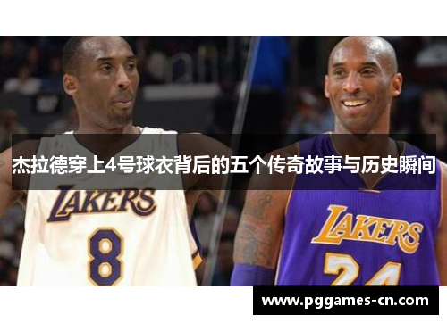 杰拉德穿上4号球衣背后的五个传奇故事与历史瞬间