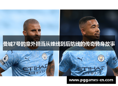 曼城7号的意外担当从锋线到后防线的传奇转身故事