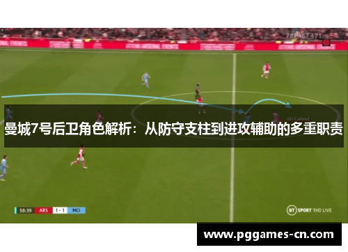 曼城7号后卫角色解析：从防守支柱到进攻辅助的多重职责