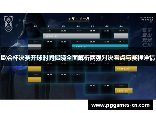 欧会杯决赛开球时间揭晓全面解析两强对决看点与赛程详情