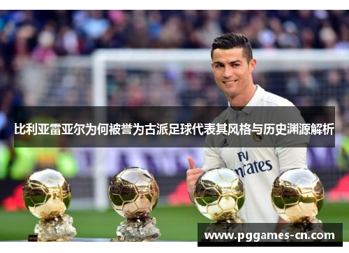比利亚雷亚尔为何被誉为古派足球代表其风格与历史渊源解析