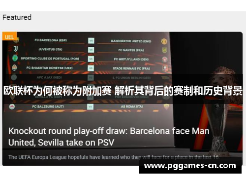 欧联杯为何被称为附加赛 解析其背后的赛制和历史背景