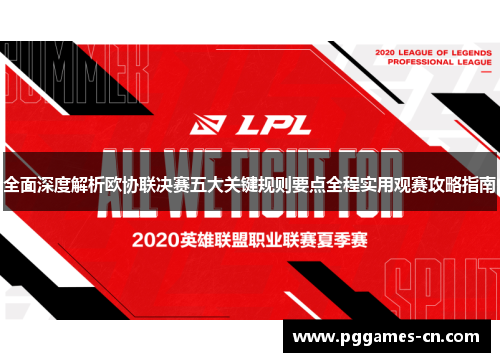 全面深度解析欧协联决赛五大关键规则要点全程实用观赛攻略指南 全面深度解析欧协联决赛五大关键规则要点全程实用观赛攻略指南