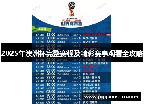 2025年澳洲杯完整赛程及精彩赛事观看全攻略 2025年澳洲杯完整赛程及精彩赛事观看全攻略