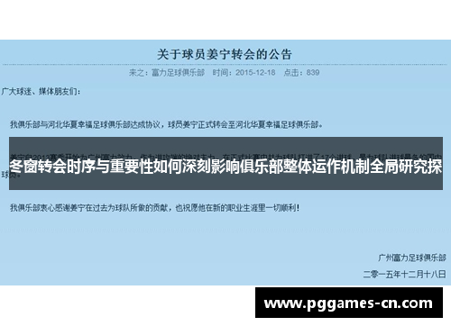 冬窗转会时序与重要性如何深刻影响俱乐部整体运作机制全局研究探 冬窗转会时序与重要性如何深刻影响俱乐部整体运作机制全局研究探