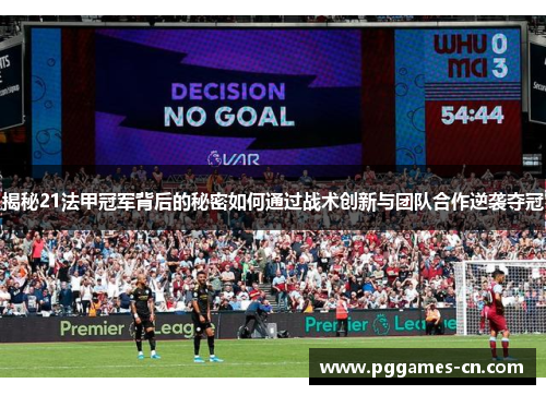 揭秘21法甲冠军背后的秘密如何通过战术创新与团队合作逆袭夺冠 揭秘21法甲冠军背后的秘密如何通过战术创新与团队合作逆袭夺冠