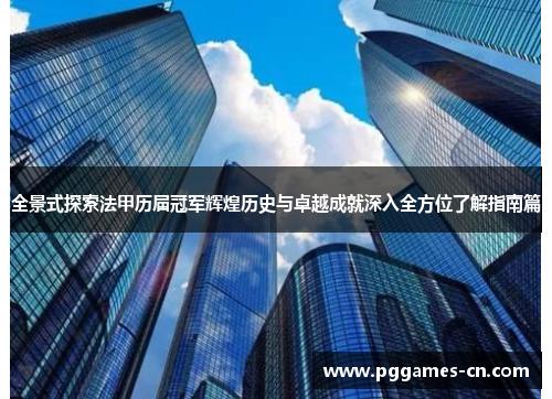 全景式探索法甲历届冠军辉煌历史与卓越成就深入全方位了解指南篇 全景式探索法甲历届冠军辉煌历史与卓越成就深入全方位了解指南篇