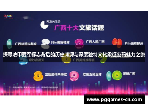 探寻法甲冠军标志背后的历史渊源与深度独特文化象征密码魅力之旅 探寻法甲冠军标志背后的历史渊源与深度独特文化象征密码魅力之旅